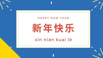 中国語で新年のあいさつ🎉-粋な言い方 Thumbnail