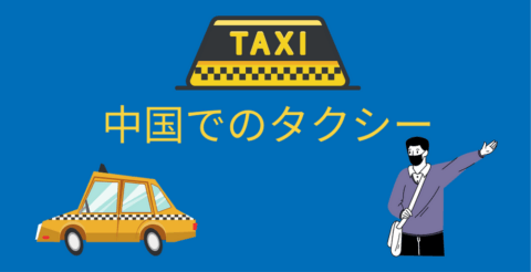 中国でタクシーに乗る方法🚖知っておくべきこと Thumbnail