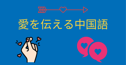 愛を伝える37の中国語💕 Thumbnail