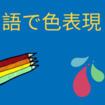 中国語での色の書き方、読み方と意味 Thumbnail