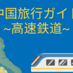 世界一発達した交通網 || 中国高速鉄道とは？ Thumbnail