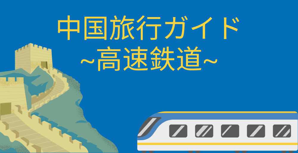中国高速鉄道ガイド | LTL言語スクール