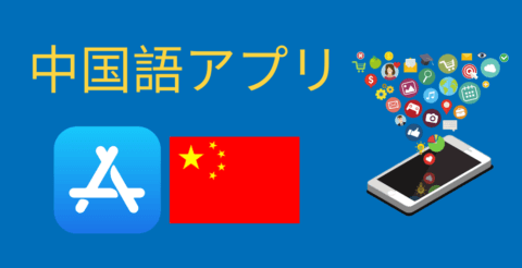 中国で入れるべきアプリ14選 Thumbnail