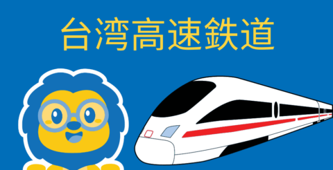 台湾高速鉄道HSRチケット買い方「裏技」 Thumbnail