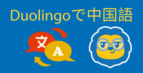 Duolingoで中国語！レビュー Thumbnail