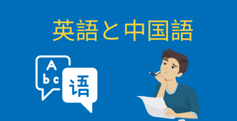 英語と中国語 || 同時学習方法 Thumbnail