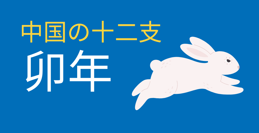 中国の十二支(干支) || 卯年 | LTL言語スクール