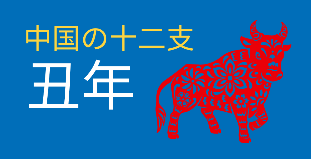 中国の十二支（干支） || 丑年 | LTL言語スクール