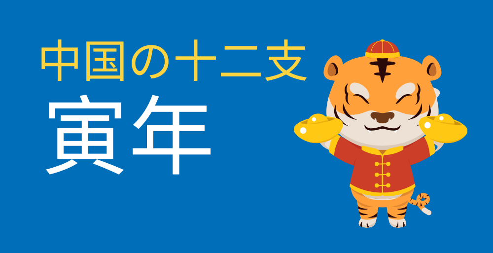 中国の十二支（干支） || 寅年 | LTL言語スクール