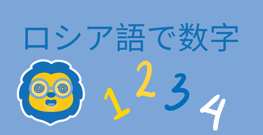 ロシア語で数字 || 1から100万まで完全ガイド
