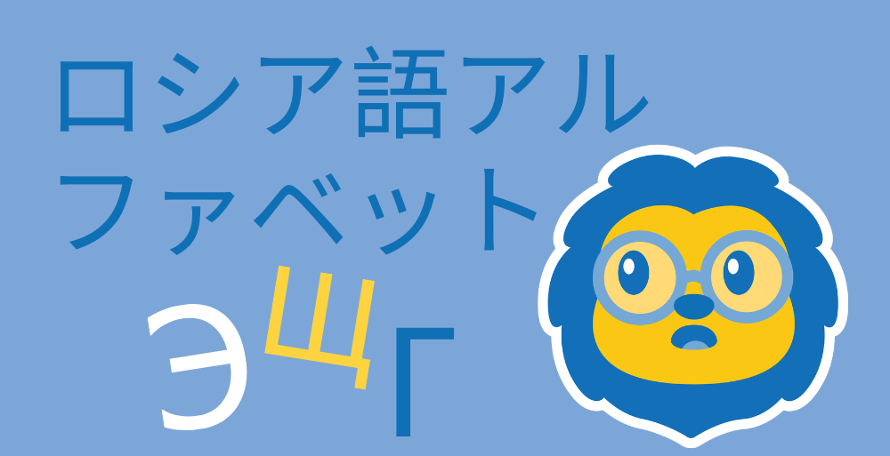 ロシア語アルファベット | 初心者向け完全ガイド